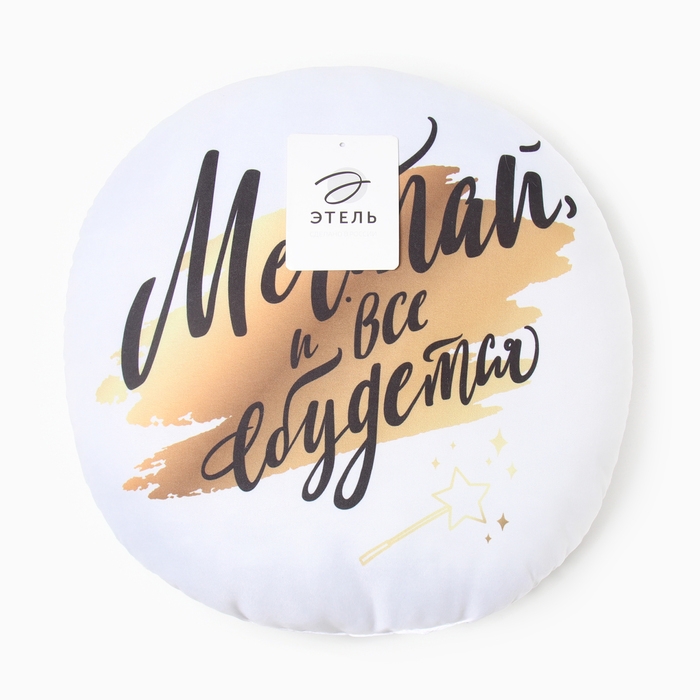 Подушка декоративная Подушка декоративная "Мечтай, и все сбудется"