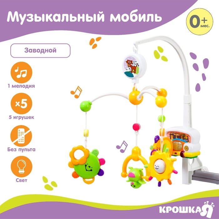 Мобиль музыкальный на кроватку «Счастливое сокровище», заводной, наклейка МИКС, Крошка Я Мобиль музыкальный на кроватку «Счастливое сокровище», заводной, наклейка МИКС, Крошка Я