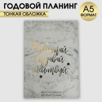 Ежедневник-планинг в тонкой обложке с тиснением"Мечтай.Создавай.Действуй. МРАМОР" А5, 80 листов