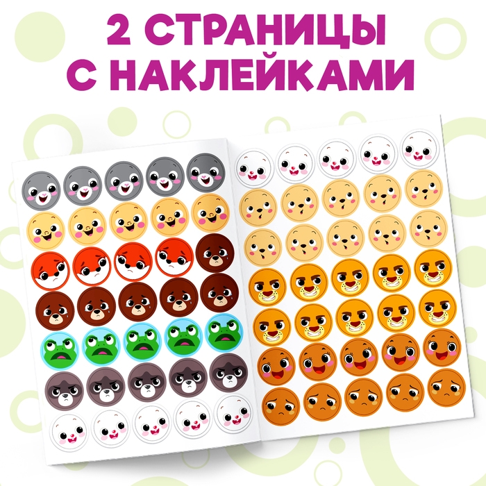 Наклейки кружочки «Эмоции», 16 стр. Наклейки кружочки «Эмоции», 16 стр.