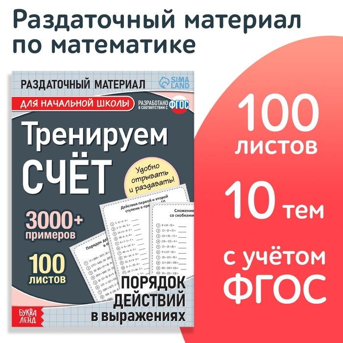 Обучающая книга «Тренируем счёт. Порядок действий в выражениях», 102 листа Обучающая книга «Тренируем счёт. Порядок действий в выражениях», 102 листа