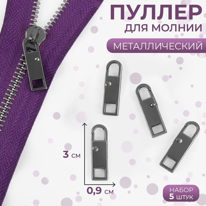 Пуллер для молнии, металлический, 3 × 0,9 см, 5 шт, цвет чёрный никель Пуллер для молнии, металлический, 3 × 0,9 см, 5 шт, цвет чёрный никель
