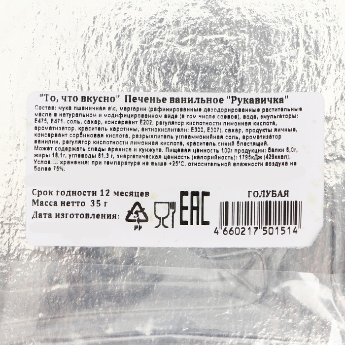 Новый год. Печенье ванильное Новый год. Печенье ванильное "Рукавичка" 35г(1кор=16шт)