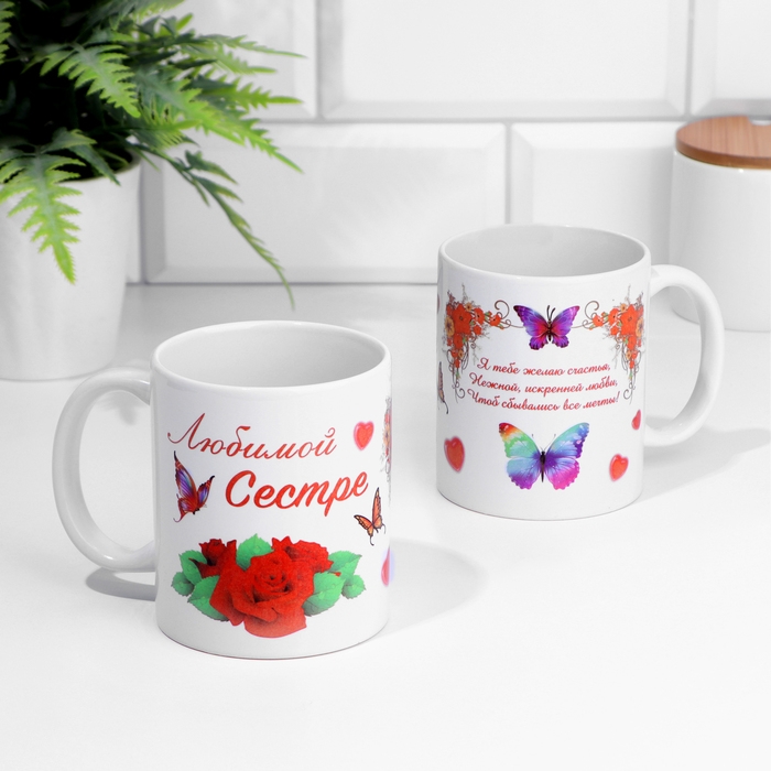 Кружка сублимация Кружка сублимация "Любимой сестре", c нанесением