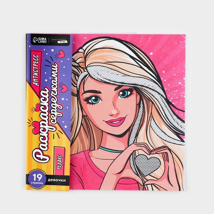 Раскраска-антистресс по сердечкам «Голубоглазая красавица», 21 х 21 см Раскраска-антистресс по сердечкам «Голубоглазая красавица», 21 х 21 см