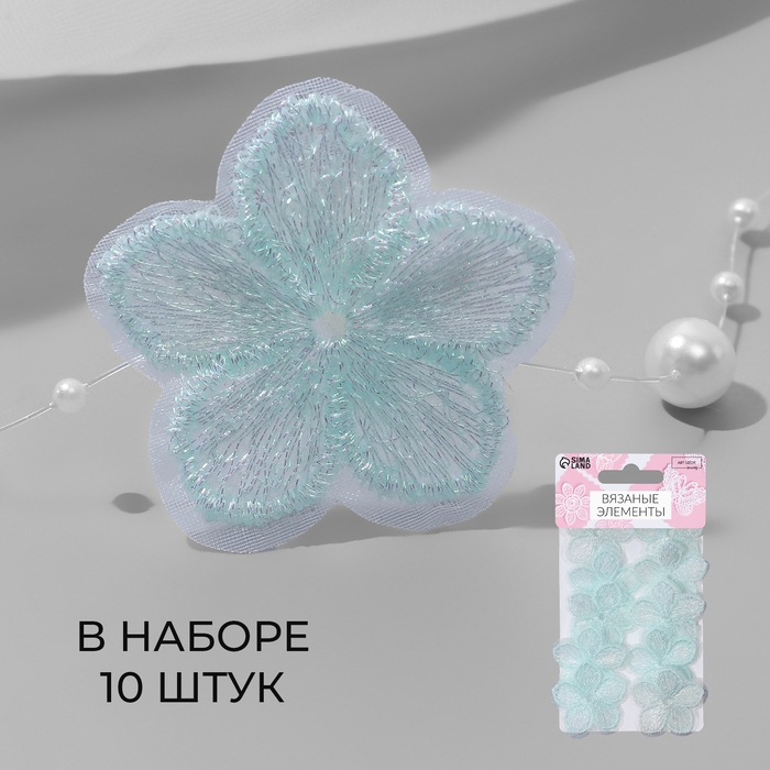 Вязаные элементы «Цветочки», 3,5 × 3,5 см, 10 шт, цвет мятный/хамелеон Вязаные элементы «Цветочки», 3,5 × 3,5 см, 10 шт, цвет мятный/хамелеон