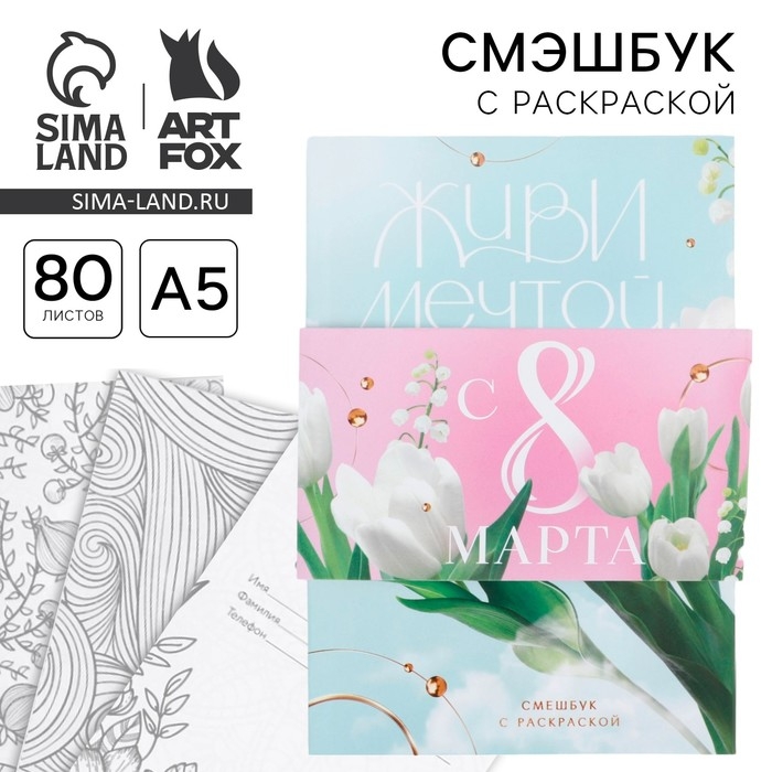 Смешбук с раскраской А5, 80 л &laquo;Живи мечтой&raquo;