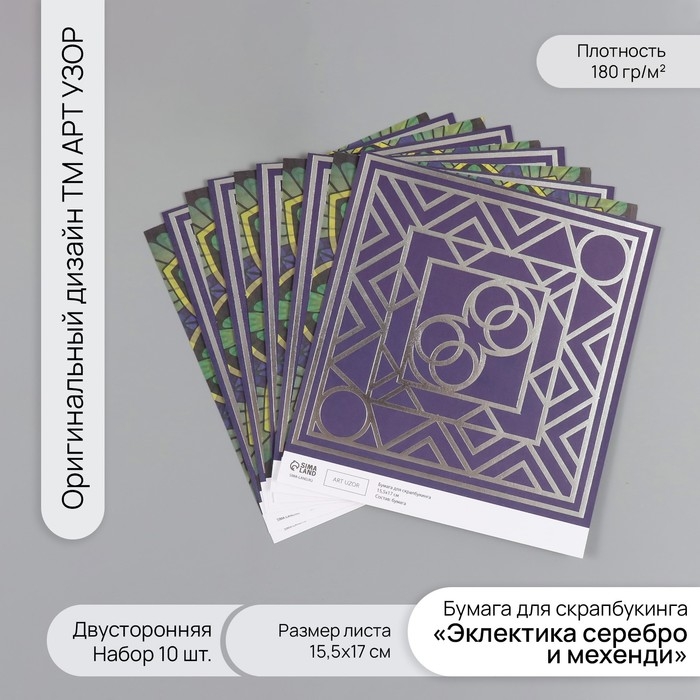 Бумага д/скрапа двусторонняя Бумага д/скрапа двусторонняя "Эклектика серебро и мехенди" 180 гр набор 10 шт 15,5х17см