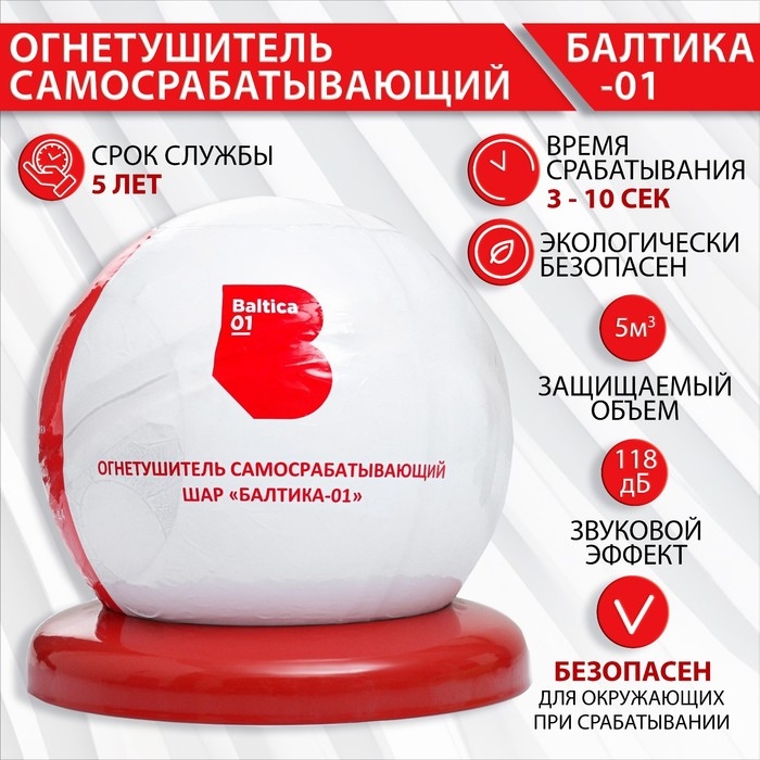 Огнетушитель самосрабатывающий, шар  Огнетушитель самосрабатывающий, шар "БАЛТИКА-01"