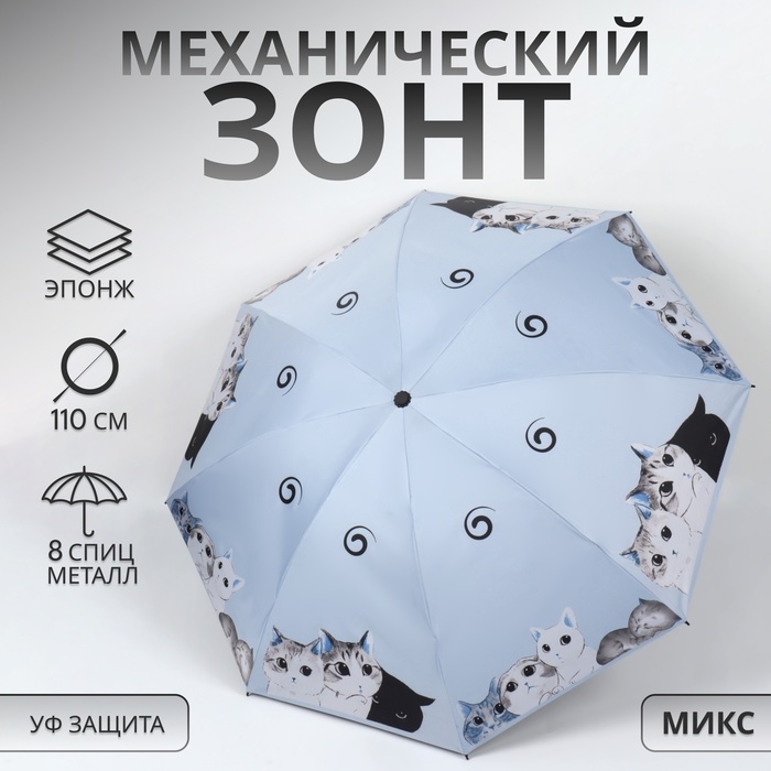 Зонт механический «Котики», эпонж, 4 сложения, 8 спиц, R = 47/55 см, D = 110 см, цвет МИКС Зонт механический «Котики», эпонж, 4 сложения, 8 спиц, R = 47/55 см, D = 110 см, цвет МИКС