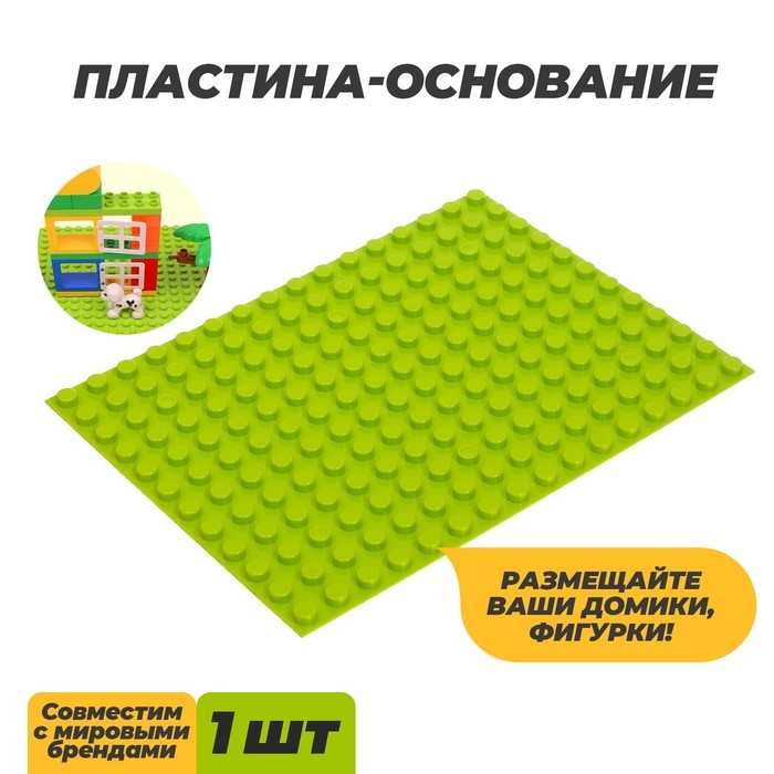 Пластина-основание для конструктора, малая цвет Салатовый 25,5 х19 см Пластина-основание для конструктора, малая цвет Салатовый 25,5 х19 см
