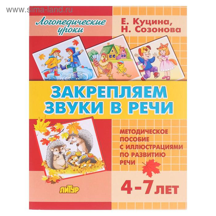 Закрепляем звуки в речи 4-7 лет, Созонова Н.Н., Куцина Е.В. Закрепляем звуки в речи 4-7 лет, Созонова Н.Н., Куцина Е.В.