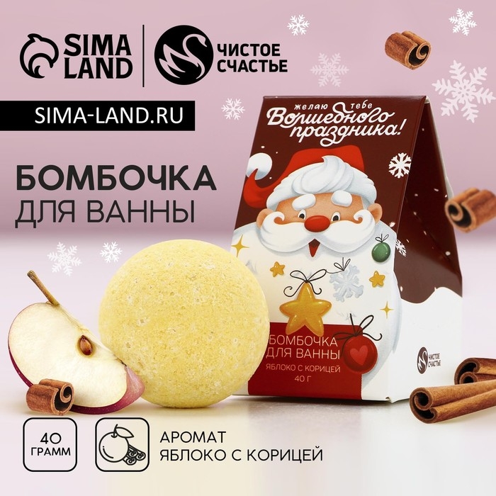 Бомбочка для ванны «Волшебного праздника!», 40 г, аромат яблока с корицей, Новый Год Бомбочка для ванны «Волшебного праздника!», 40 г, аромат яблока с корицей, Новый Год