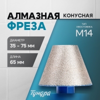 Фреза алмазная конусная ТУНДРА, 35 - 75 мм, для обработки мрамора, гранита и керамики