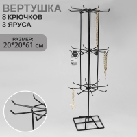 Вертушка, 3 яруса по 8 крючков, 20×20×61, цвет чёрный