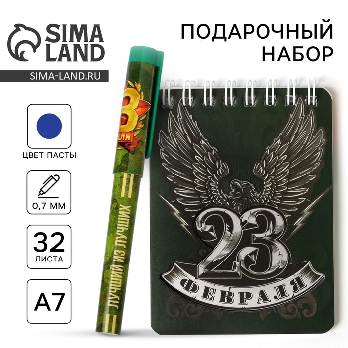 Подарочный набор «23 Февраля»: блокнот и ручка пластик Подарочный набор «23 Февраля»: блокнот и ручка пластик