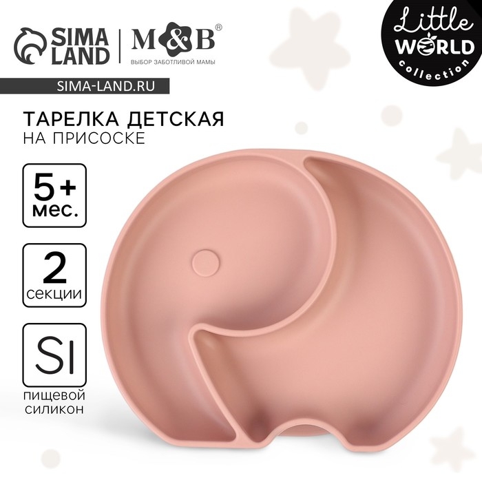Тарелка детская 2 секции, «Слоник» M&B, 16х19,8х3, пыльная роза Тарелка детская 2 секции, «Слоник» M&B, 16х19,8х3, пыльная роза