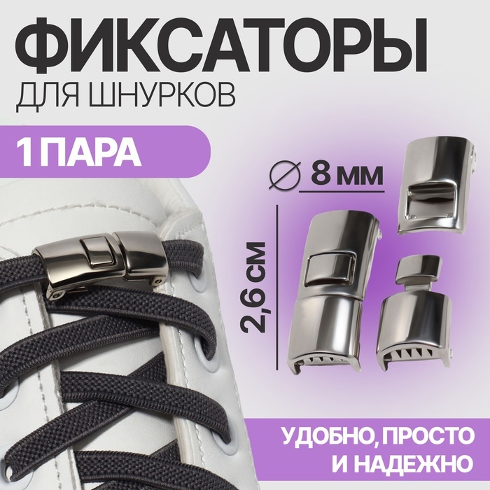 Фиксатор для шнурков, пара, размер 2,6 × 1 × 0,8 см, цвет серебристый Фиксатор для шнурков, пара, размер 2,6 × 1 × 0,8 см, цвет серебристый