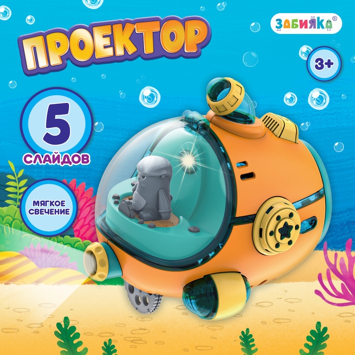 Проектор «Батискаф», свет Проектор «Батискаф», свет