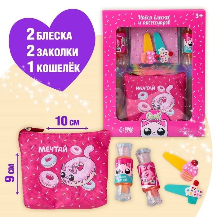 Набор детской косметики «Сладкие котики», блески для губ, косметичка, заколки