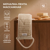 Мочалка - лента массажная SL Home «Ортика», крапива, 60×10 см, цвет бежевый