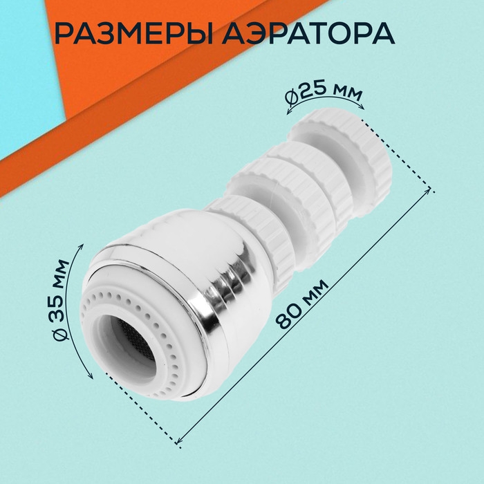 Аэратор ZEIN Z3601, поворотный, на шарнире, 2 режима, хром/белый Аэратор ZEIN Z3601, поворотный, на шарнире, 2 режима, хром/белый