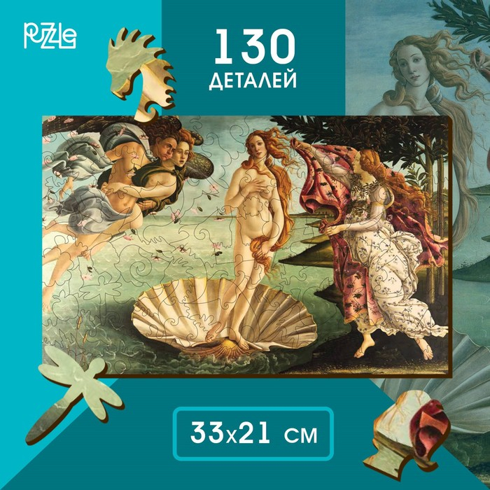 Пазл фигурный. Сандро Боттичелли «Рождение Венеры» Пазл фигурный. Сандро Боттичелли «Рождение Венеры»