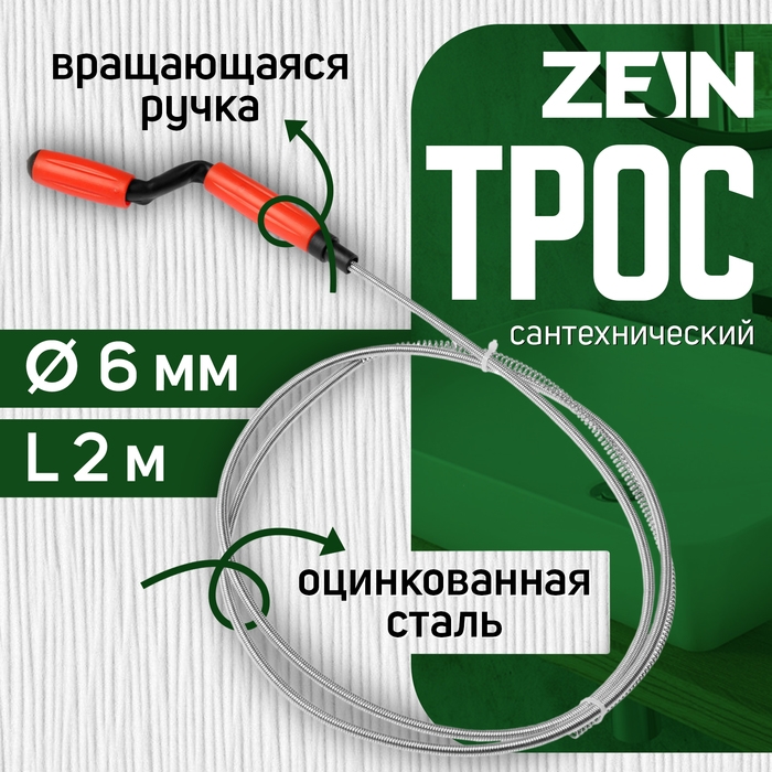 Трос сантехнический ZEIN, оцинкованный, с вращающейся ручкой, d=6 мм, L=2 м