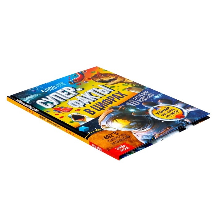 Энциклопедия в твёрдом переплёте «Инфографика. Суперфакты в цифрах», 48 стр. Энциклопедия в твёрдом переплёте «Инфографика. Суперфакты в цифрах», 48 стр.