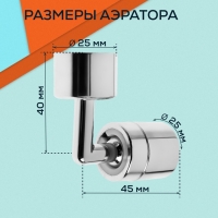 Аэратор ZEIN Z3589, поворотный, на шарнире, угловой, хром