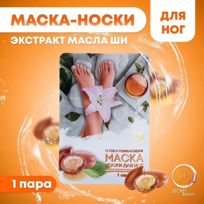 Отшелушивающая маска-носки для ног на основе масла ши универсальные, 1 пара Отшелушивающая маска-носки для ног на основе масла ши универсальные, 1 пара