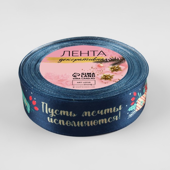 Лента атласная «Пусть мечты исполняются», 25 мм, 18 ± 1 м, цвет тёмно-синий Лента атласная «Пусть мечты исполняются», 25 мм, 18 ± 1 м, цвет тёмно-синий
