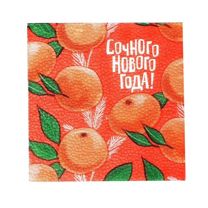 Новогодние салфетки бумажные «Сочного Нового года», 24х24 см., 100 шт.