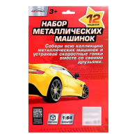 Набор металлических машин SPEED, 12 штук, масштаб 1:64