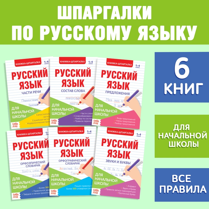 Шпаргалки по русскому языку набор «Для начальной школы», 6 шт. Шпаргалки по русскому языку набор «Для начальной школы», 6 шт.