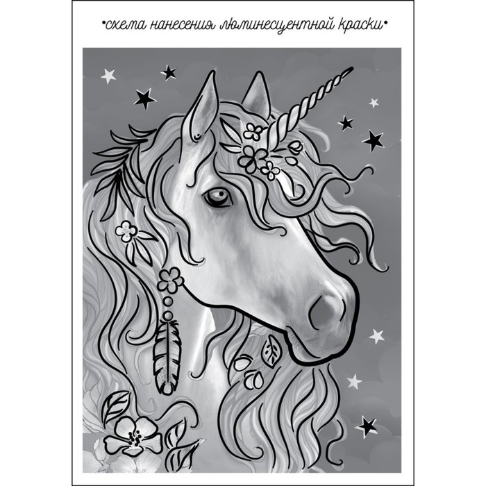 Лунная роспись по номерам без подрамника "Единорог", 30 х 40 см