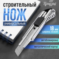 Нож универсальный ТУНДРА, металлический корпус, 18 мм