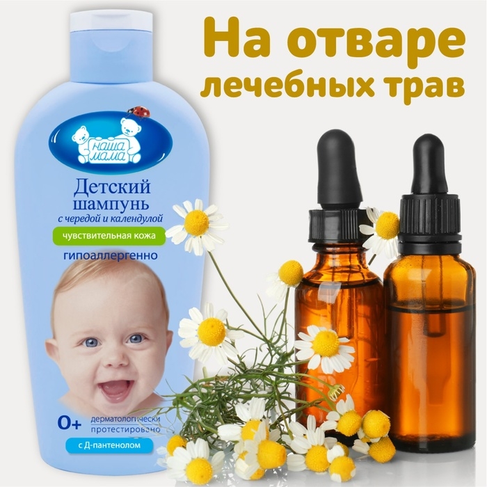 Шампунь детский для чувствительной кожи  Шампунь детский для чувствительной кожи "Наша Мама" череда и календула, 250 мл