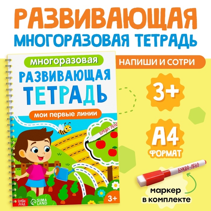 Книга многоразовая «Развивающая тетрадь: Мои первые линии», 40 стр., с маркером Книга многоразовая «Развивающая тетрадь: Мои первые линии», 40 стр., с маркером
