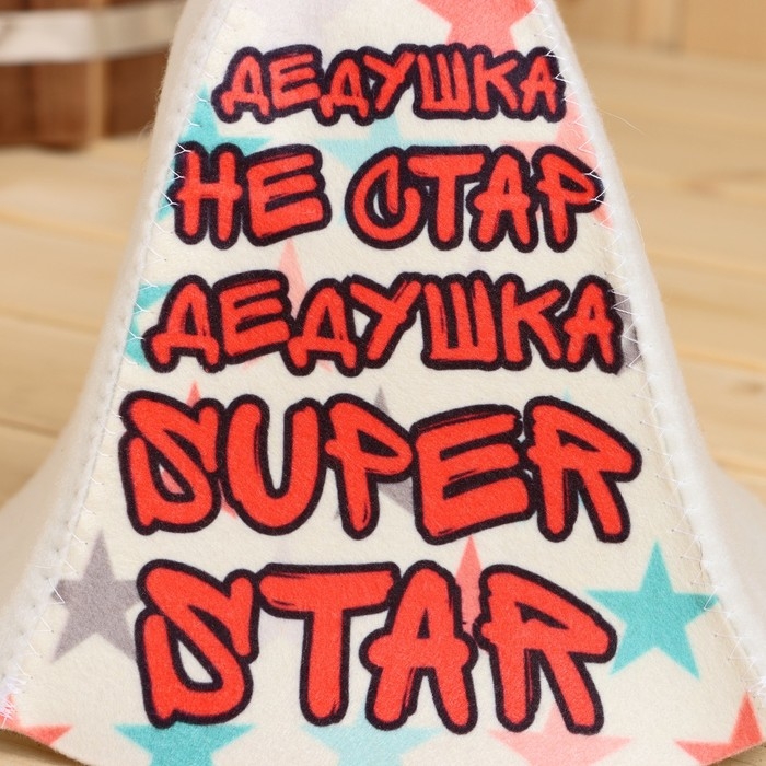 Шапка для бани  Шапка для бани "Дедушка не стар , Дедушка супер стар!" принт