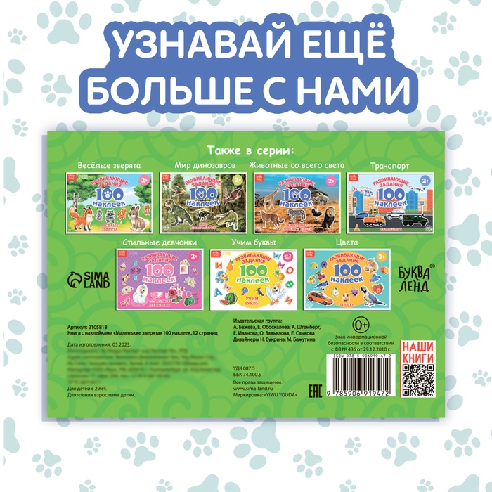 Книга с наклейками «Маленькие зверята», 100 наклеек Книга с наклейками «Маленькие зверята», 100 наклеек