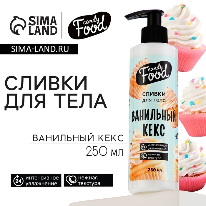 Крем для тела, интенсивное увлажнение, 250 мл, аромат ванилного кекса, CANDY FOOD Крем для тела, интенсивное увлажнение, 250 мл, аромат ванилного кекса, CANDY FOOD