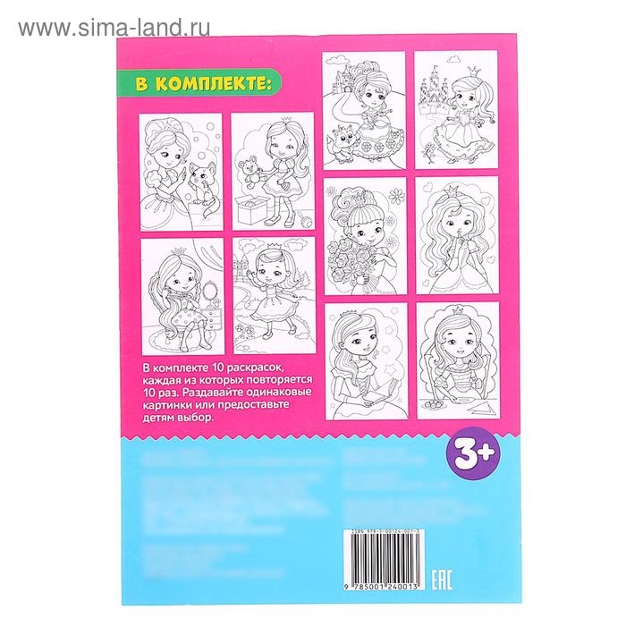 Раскраска «100 листов. Добрые принцессы» Раскраска «100 листов. Добрые принцессы»