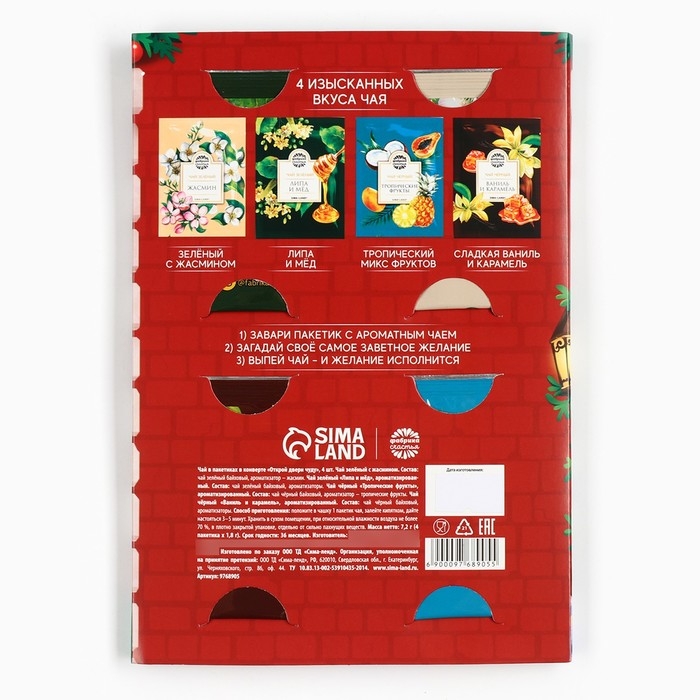 Чай в пакетиках ассорти «Открой двери чуду», 7,2 г (4 шт. х 1,8 г). Чай в пакетиках ассорти «Открой двери чуду», 7,2 г (4 шт. х 1,8 г).