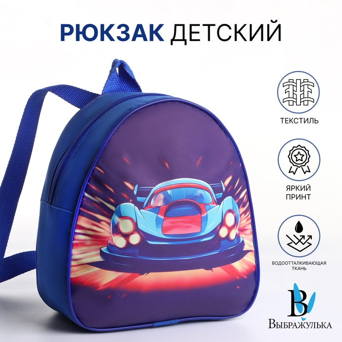 Рюкзак детский на молнии «Выбражулька», цвет синий