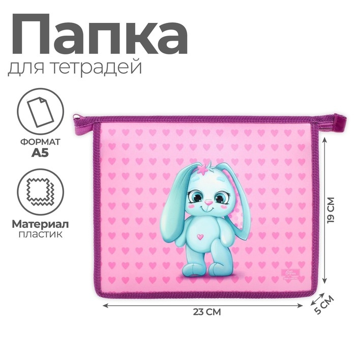 Папка для тетрадей А5, 230 х 190 х 50 мм, молния сверху, пластиковая, Calligrata Папка для тетрадей А5, 230 х 190 х 50 мм, молния сверху, пластиковая, Calligrata "Зайчик"
