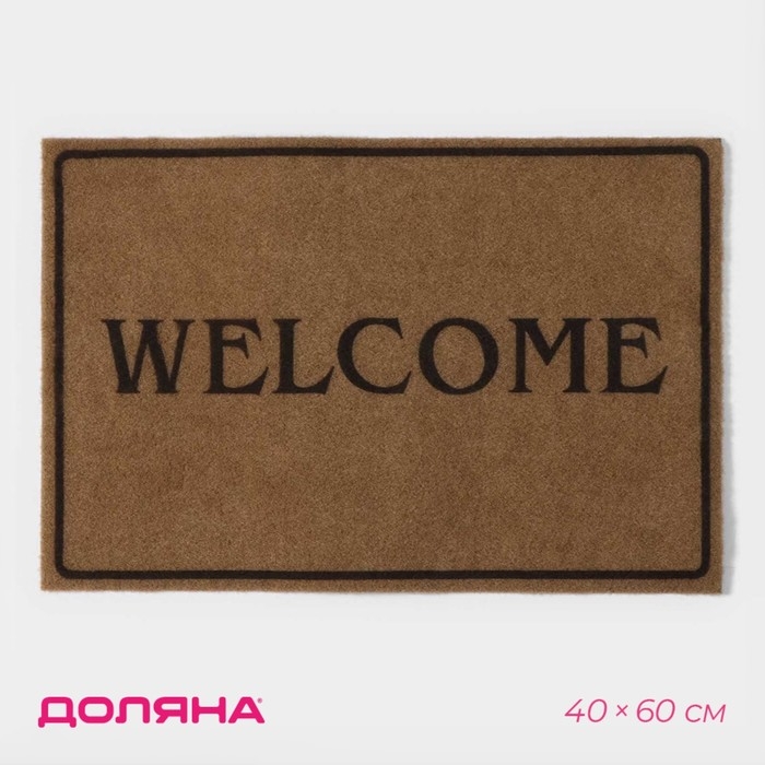 Коврик придверный Доляна Welcome, без окантовки, 40×60 см, цвет бежевый Коврик придверный Доляна Welcome, без окантовки, 40×60 см, цвет бежевый