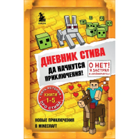 Книги 1-5. Дневник Стива."Да начнутся приключения!"