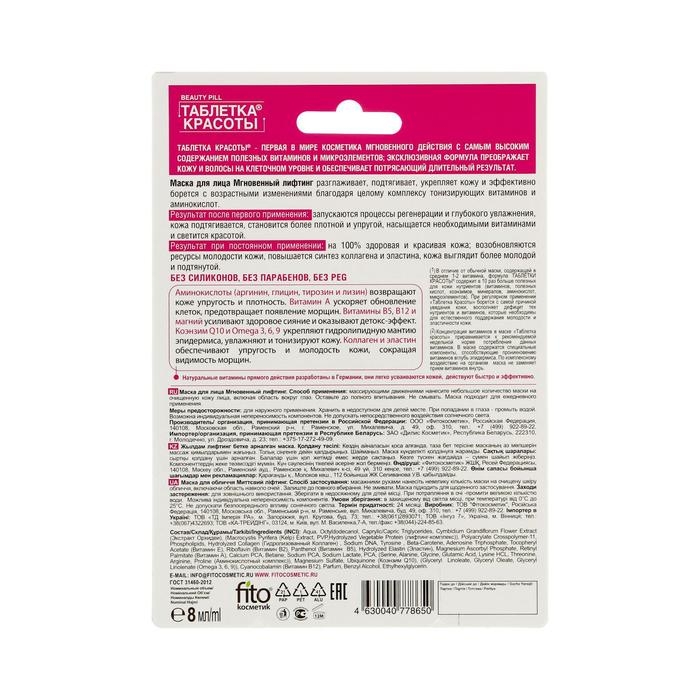Маска для лица «ТАБЛЕТКА КРАСОТЫ» Мгновенный лифтинг , 8 мл Маска для лица «ТАБЛЕТКА КРАСОТЫ» Мгновенный лифтинг , 8 мл