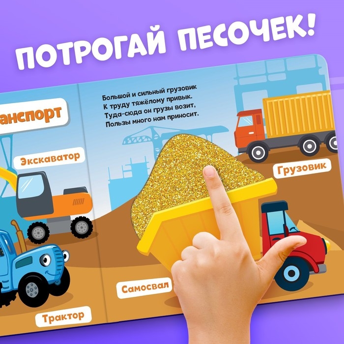 Тактильная книжка «Такой разный транспорт», 12 стр., Синий трактор Тактильная книжка «Такой разный транспорт», 12 стр., Синий трактор